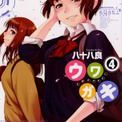 八十八良 ウワガキ 最終4巻 巻末で舞台の門前仲町巡り ニコニコニュース 八十八良 ウワガキ 最終4巻 巻末で舞台の門前仲町巡り ニコニコニュース
