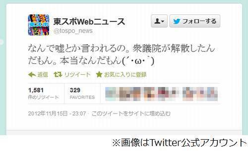 解散本当だもん 東スポ拗ねる 速報ツイート否定されしょんぼり ニコニコニュース 解散本当だもん 東スポ拗ねる 速報ツイート否定されしょんぼり ニコニコニュース