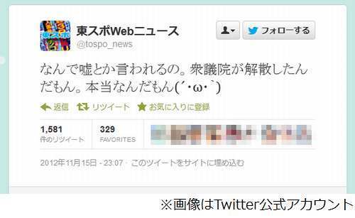解散本当だもん 東スポ拗ねる 速報ツイート否定されしょんぼり ニコニコニュース