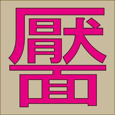 靨 読めれば漢字検定1級レベルの最強難しい苗字 ニコニコニュース 靨 読めれば漢字検定1級レベルの最強難しい苗字 ニコニコニュース