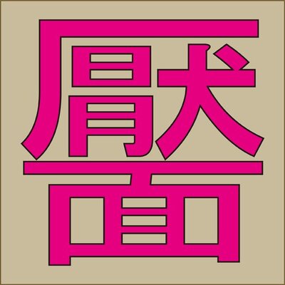 靨 読めれば漢字検定1級レベルの最強難しい苗字 ニコニコニュース