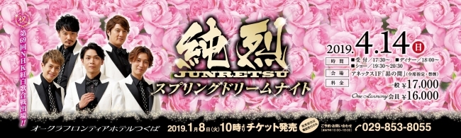 オークラフロンティアホテルつくば 4月14日 日 純烈 スプリングドリームナイト を開催 ニコニコニュース