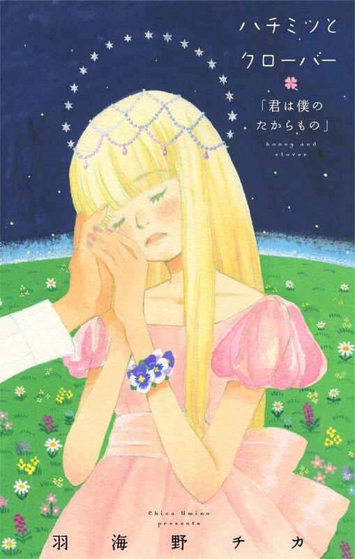 最終回後のあゆ 野宮も ハチミツとクローバー 未収録エピソードが電子書籍に ニコニコニュース