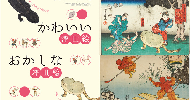 可愛い おかしい で気軽に浮世絵を楽しむ展覧会 かわいい浮世絵 おかしな浮世絵 が面白そう ニコニコニュース