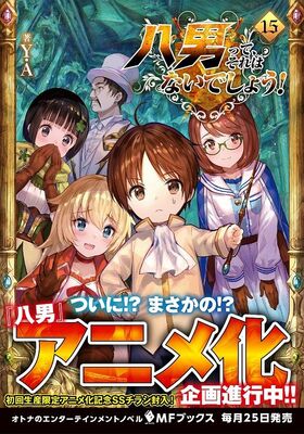 ファンタジー小説 八男って それはないでしょう のアニメ化企画が進行中 ニコニコニュース