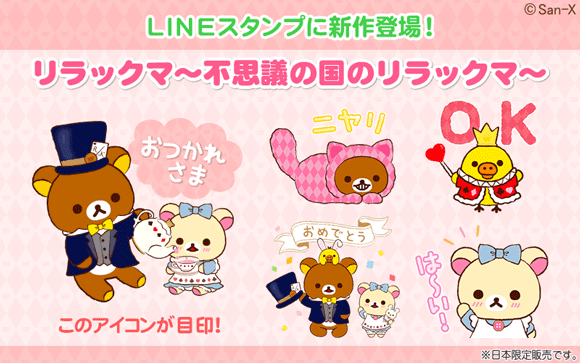 アリスやチェシャ猫に変身 Lineスタンプ リラックマ 不思議の国のリラックマ ニコニコニュース