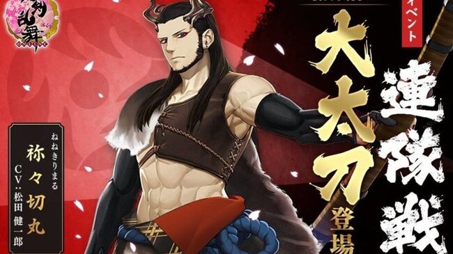 温泉好きのワイルドマッチョ 刀剣乱舞 に新刀剣男士 祢々切丸 Cv 松田健一郎さん 登場 入手イベント 連隊戦 スター ニコニコニュース 温泉好きのワイルドマッチョ 刀剣乱舞 に新刀剣男士 祢々切丸 Cv 松田健一郎さん 登場 入手イベント 連隊戦 スター ニコニコニュース