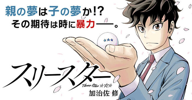 卓球に狂った父 親の期待が少年の心をむしばむ スリースター サイコミ新連載 ニコニコニュース 卓球に狂った父 親の期待が少年の心をむしばむ スリースター サイコミ新連載 ニコニコニュース