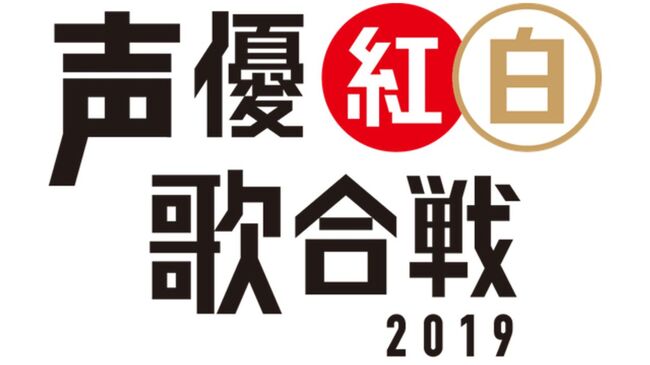 出演者は全員声優 中田譲治さんが発起人の 声優紅白歌合戦 が19年4月開催決定 ニコニコニュース