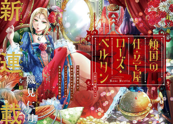 マリー アントワネットも虜にした ファッションデザイナーの生涯描く新連載 ニコニコニュース マリー アントワネットも虜にした ファッションデザイナーの生涯描く新連載 ニコニコニュース