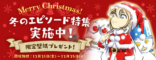 名探偵コナン公式アプリ にて クリスマスシーズンに合わせて 冬のエピソード特集 を12月21日より実施 ニコニコニュース