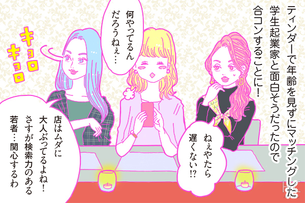 連載 酒豪ガールが行く 合コン男子図鑑 第37話 学生起業家くんは 一生懸命さが好印象 ニコニコニュース