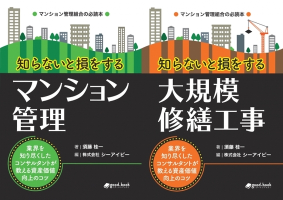 マンション管理組合の必読本 知らないと損をするマンション管理 知らないと損をする大規模修繕工事 発行 業界を知り ニコニコニュース