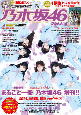 乃木坂46 週プレ増刊号で西野七瀬を大特集 ニコニコニュース