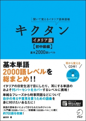 基本単語 00語レベルを総まとめ キクタンイタリア語 初中級編 12月25日発売 ニコニコニュース