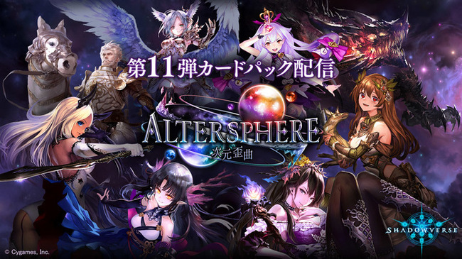 シャドウバース 第11弾カードパック Altersphere 次元歪曲 が12 27より提供スタート ニコニコニュース シャドウバース 第11弾カードパック Altersphere 次元歪曲 が12 27より提供スタート ニコニコニュース