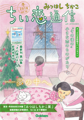 一度は完結した 小さな恋のものがたり その後のチッチの物語が読める ちい恋通信vol 10 ニコニコニュース 一度は完結した 小さな恋のものがたり その後のチッチの物語が読める ちい恋通信vol 10 ニコニコニュース