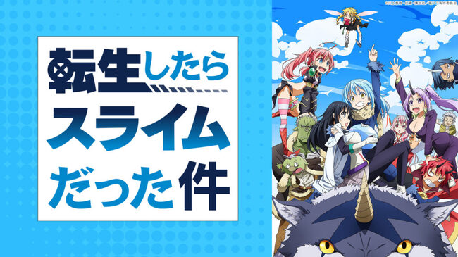アニメ 転生したらスライムだった件 第1話 第12話が期間限定で無料配信中 1月3日 木 23 59まで ニコニコニュース