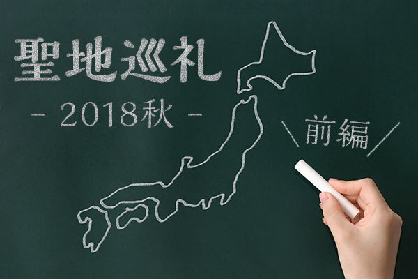 年末年始 アニメに登場した 聖地 を巡礼してみませんか 18秋アニメ29選 前編 ニコニコニュース 年末年始 アニメに登場した 聖地 を巡礼してみませんか 18秋アニメ29選 前編 ニコニコニュース