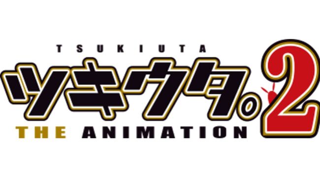 Tvアニメ ツキアニ 2 キャスト14人 スタッフ情報が公開 監督は西本由紀夫さん シリーズ構成は高橋ナツコさん ニコニコニュース