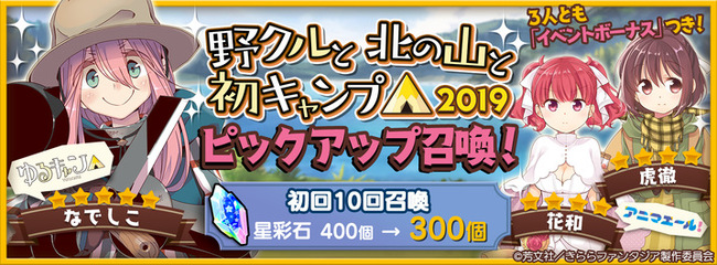 きららファンタジア にて 野クルと北の山と初キャンプ 19 ピックアップ召喚 が実施 ニコニコニュース