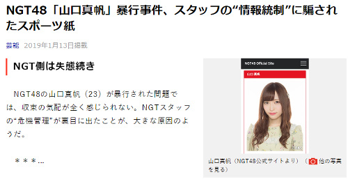 Ngt48山口真帆暴行事件 スポーツ各紙とも抑え気味で情報統制されていると新潮が報じる ニコニコニュース