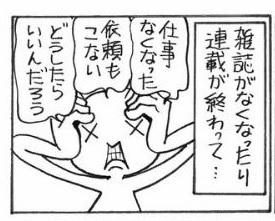 連載終了 雑誌は休刊 漫画の仕事がなくなった危機描く漫画 頑張ってください とエール ニコニコニュース 連載終了 雑誌は休刊 漫画の仕事がなくなった危機描く漫画 頑張ってください とエール ニコニコニュース