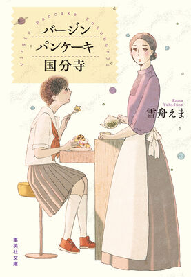 池辺葵が装画担当 曇りの日にだけ開店するパンケーキ屋舞台にした青春小説 ニコニコニュース 池辺葵が装画担当 曇りの日にだけ開店するパンケーキ屋舞台にした青春小説 ニコニコニュース