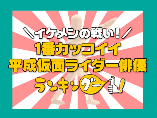 カッコイイと思う平成仮面ライダー俳優ランキング が決定 ニコニコニュース