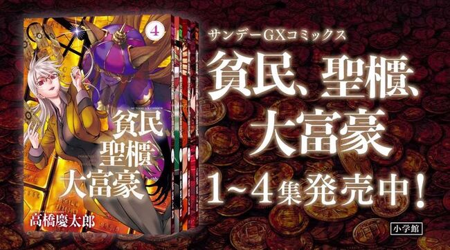 高橋慶太郎 貧民 聖櫃 大富豪 4巻発売 Pvで斎藤千和が1人8役に挑戦 ニコニコニュース