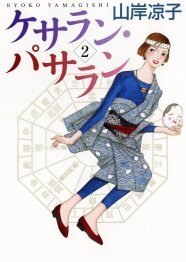 山岸凉子 自宅建築マンガ ケサラン パサラン 2巻で完結 ニコニコニュース 山岸凉子 自宅建築マンガ ケサラン パサラン 2巻で完結 ニコニコニュース