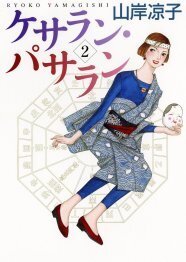 山岸凉子 自宅建築マンガ ケサラン パサラン 2巻で完結 ニコニコニュース