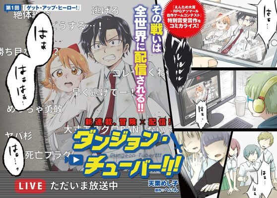 主人公は剣士 魔法使い いいえ生放送配信者 ダンジョン攻略をネット配信する漫画 ダンジョン チューバー が時代を先取りしすぎ