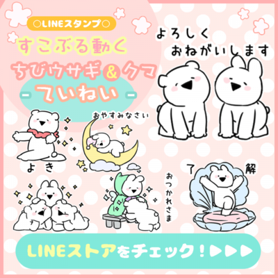 人気lineスタンプ すこぶる動くウサギ の新作 あざとかわいいちびウサギ クマのスタンプ第3弾が1月21日リリース ニコニコニュース