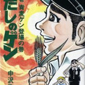 はだしのゲンとは ハダシノゲンとは 単語記事 ニコニコ大百科