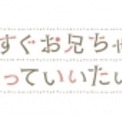 いますぐお兄ちゃんに妹だっていいたい とは イマスグオニイチャンニイモウトダッテイイタイとは 単語記事 ニコニコ大百科