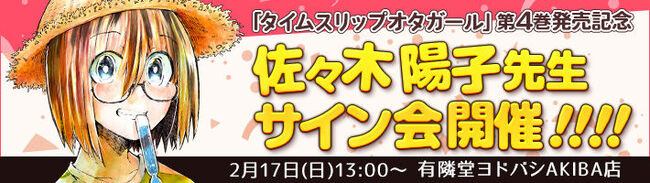 タイムスリップオタガール 4巻発売で佐々木陽子が初のサイン会 ニコニコニュース