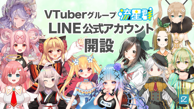 株式会社zig 世界初 Vtuberグループ 流星群 のline公式アカウント開設 ニコニコニュース