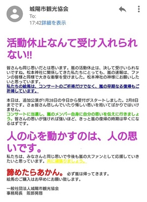 諦めたらあかん 必ず嵐は帰ってきます ファンの聖地 城陽市観光協会の応援メールが泣ける ニコニコニュース 諦めたらあかん 必ず嵐は帰ってきます ファンの聖地 城陽市観光協会の応援メールが泣ける ニコニコニュース