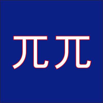 兀兀 読めたら自慢できる難読漢字4選 ニコニコニュース 兀兀 読めたら自慢できる難読漢字4選 ニコニコニュース
