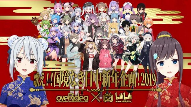 参加vtuberは総勢33人 歌え 国境なき日中新年企画 19 Youtubeとbilibiliで同時放送 ニコニコニュース