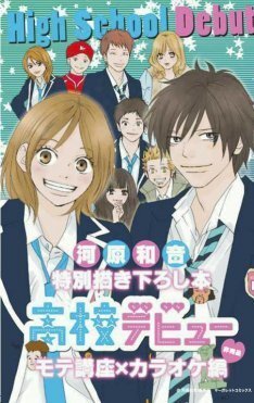 映画 高校デビュー 入場者に河原和音描き下ろし本配布 ニコニコニュース 映画 高校デビュー 入場者に河原和音描き下ろし本配布 ニコニコニュース