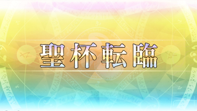 Fgo 聖杯転臨で推しサーヴァントのレベル上限を突破しよう 攻略日記 ニコニコニュース