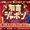 声優に憧れる若者が急増 Tbs 有吉ジャポン 2月8日放送回で代アニに潜入 人気声優が業界の裏側を暴露 ニコニコニュース 声優に憧れる若者が急増 Tbs 有吉ジャポン 2月8日放送回で代アニに潜入 人気声優が業界の裏側を暴露 ニコニコニュース