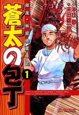 蒼太の包丁 原作者の末田雄一郎が本庄敬や吉本浩二とロフトでトーク ニコニコニュース