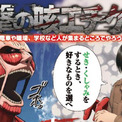 感染症を駆逐しよう 進撃の巨人 x厚労省 咳エチケット 啓発ポスター公開 はたらく細胞 で話題となった研究者もツイー ニコニコニュース 感染症を駆逐しよう 進撃の巨人 x厚労省 咳エチケット 啓発ポスター公開 はたらく細胞 で話題となった研究者もツイー ニコニコニュース