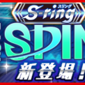 国民的ゴルフゲーム みんゴル スピンが過去最大級の S Ring ギアが登場するプレミアムプライズ開催 ニコニコニュース 国民的ゴルフゲーム みんゴル スピンが過去最大級の S Ring ギアが登場するプレミアムプライズ開催 ニコニコニュース