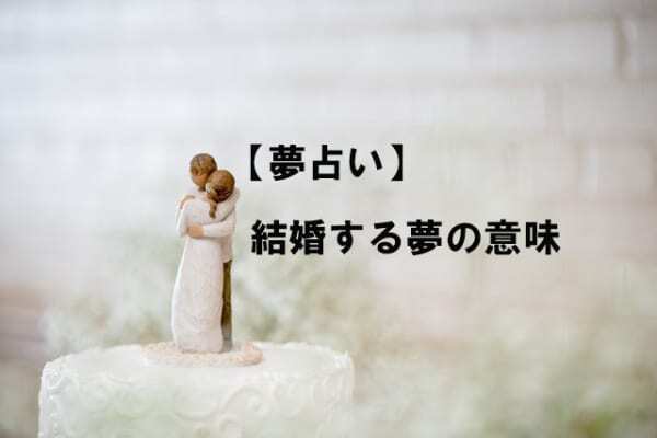 結婚する夢を見た これは前兆 夢の意味とは ニコニコニュース 結婚する夢を見た これは前兆 夢の意味とは ニコニコニュース