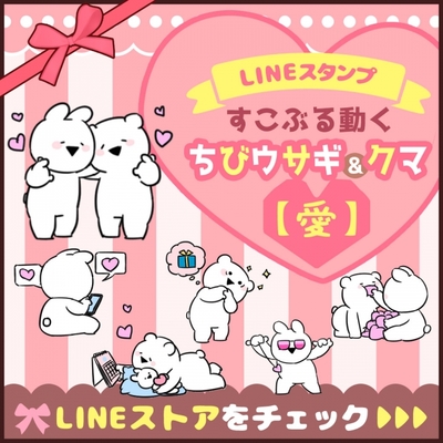 すこぶる動くウサギ 人気コンビのlineスタンプに新作登場 ハートが増量されたちびウサギ クマのスタンプ第４弾が2月 ニコニコニュース