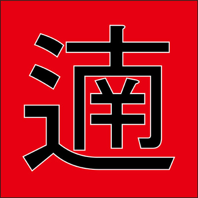 遖 こんな漢字見たことある 純和製の難読漢字4選 ニコニコニュース 遖 こんな漢字見たことある 純和製の難読漢字4選 ニコニコニュース